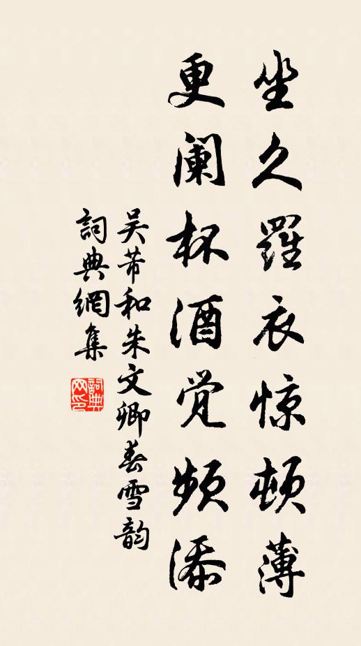 吴芾坐久罗衣惊顿薄，更阑杯酒觉频添书法作品欣赏