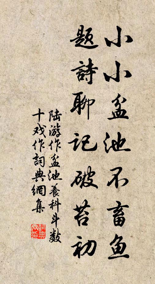 陆游小小盆池不畜鱼，题诗聊记破苔初书法作品欣赏