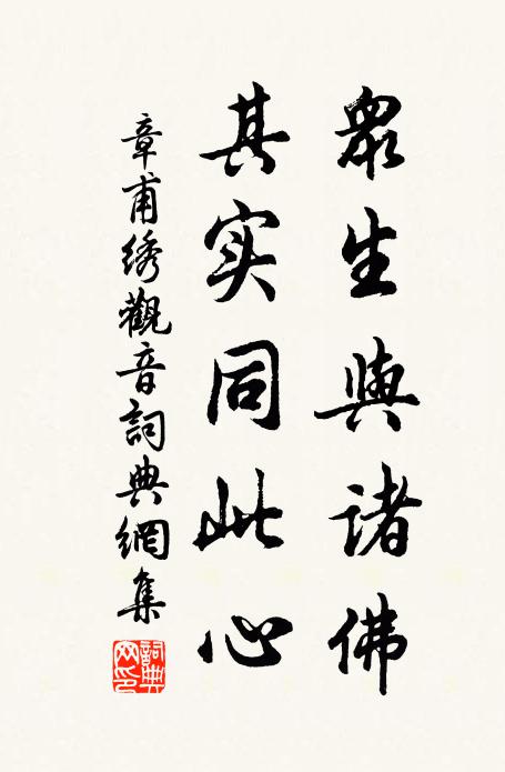 章甫众生与诸佛，其实同此心书法作品欣赏