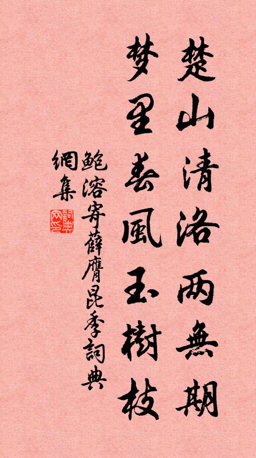鲍溶楚山清洛两无期，梦里春风玉树枝书法作品欣赏