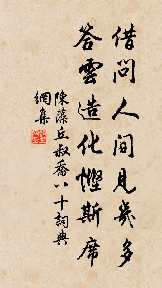 陈藻借问人间见几多，答云造化悭斯席书法作品欣赏
