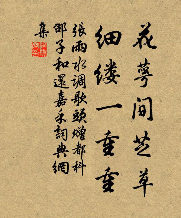 张雨花萼间芝草，细缕一重重书法作品欣赏