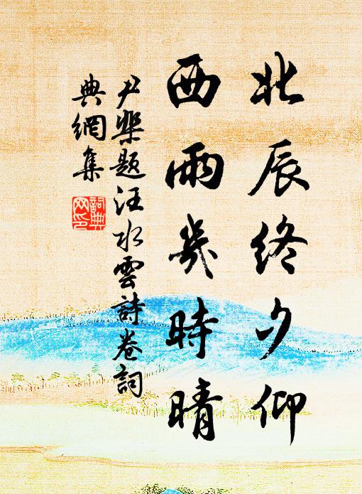 尹棐北辰终夕仰，西雨几时晴书法作品欣赏