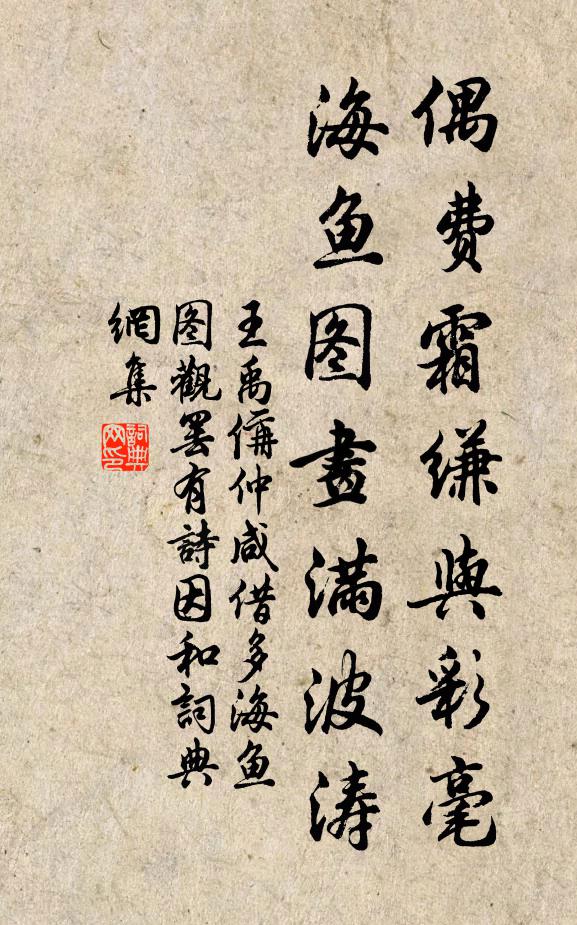 王禹偁偶费霜缣与彩毫，海鱼图画满波涛书法作品欣赏