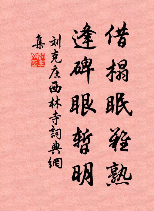 刘克庄借榻眠难熟，逢碑眼暂明书法作品欣赏