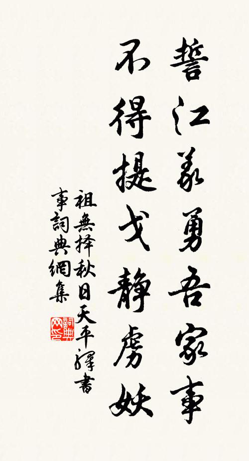 祖无择誓江义勇吾家事，不得提戈静虏妖书法作品欣赏