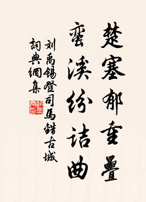 刘禹锡楚塞郁重叠，蛮溪纷诘曲书法作品欣赏