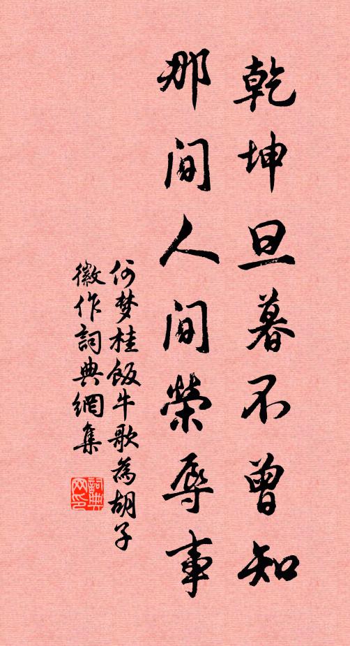 何梦桂乾坤旦暮不曾知，那间人间荣辱事书法作品欣赏