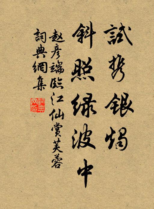 赵彦端试携银烛，斜照绿波中书法作品欣赏