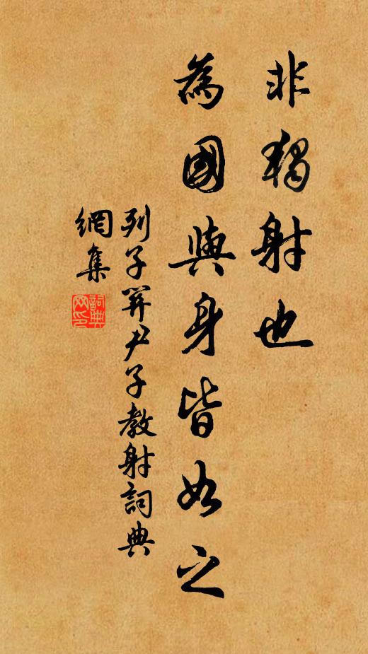 列子非独射也，为国与身皆如之书法作品欣赏