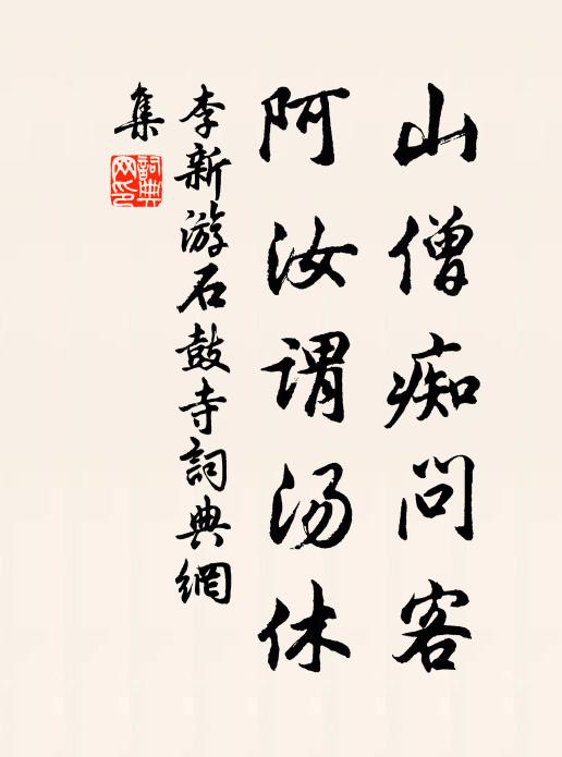 李新山僧痴问客，阿汝谓汤休书法作品欣赏