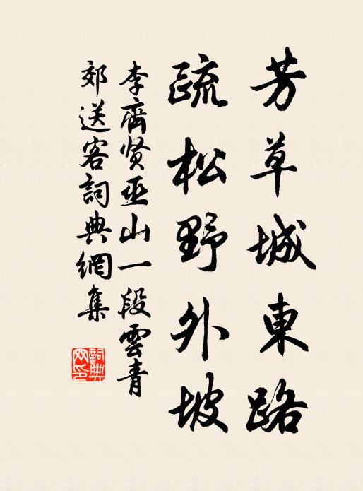 李齐贤芳草城东路，疏松野外坡书法作品欣赏