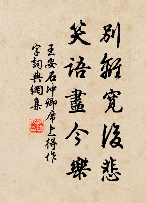 王安石别离宽后悲，笑语尽今乐书法作品欣赏
