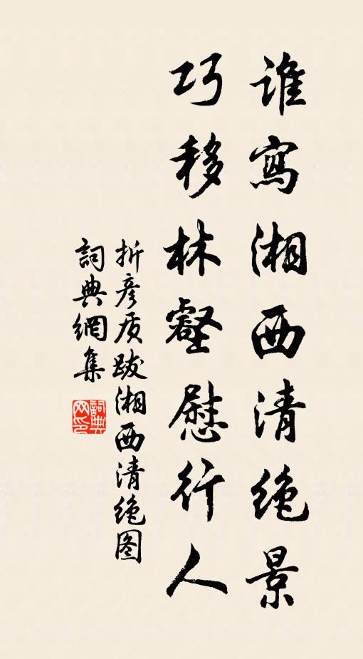 折彦质谁写湘西清绝景，巧移林壑慰行人书法作品欣赏