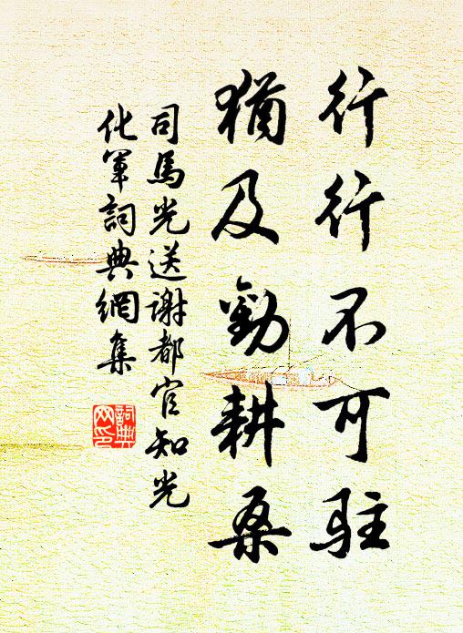 司马光行行不可驻，犹及劝耕桑书法作品欣赏