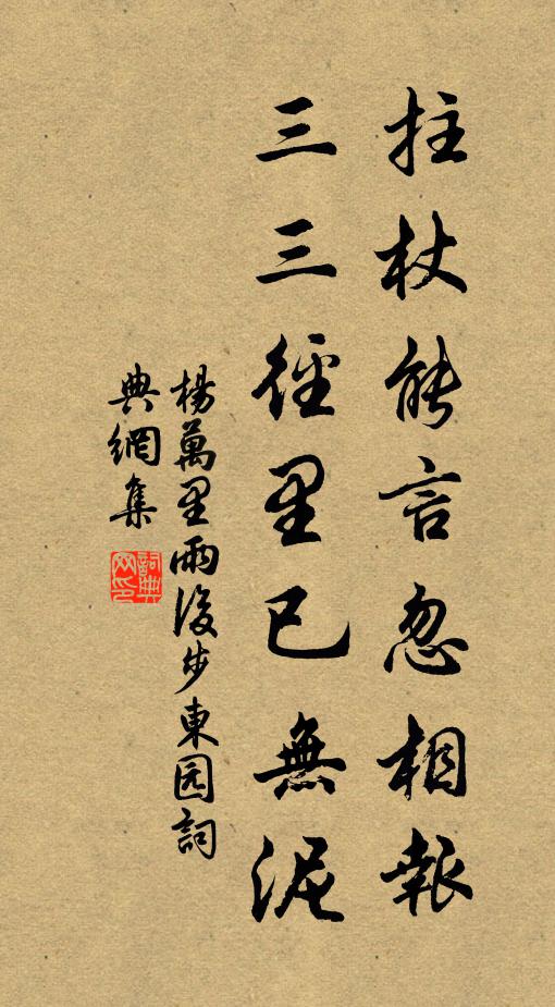 杨万里拄杖能言忽相报，三三径里已无泥书法作品欣赏