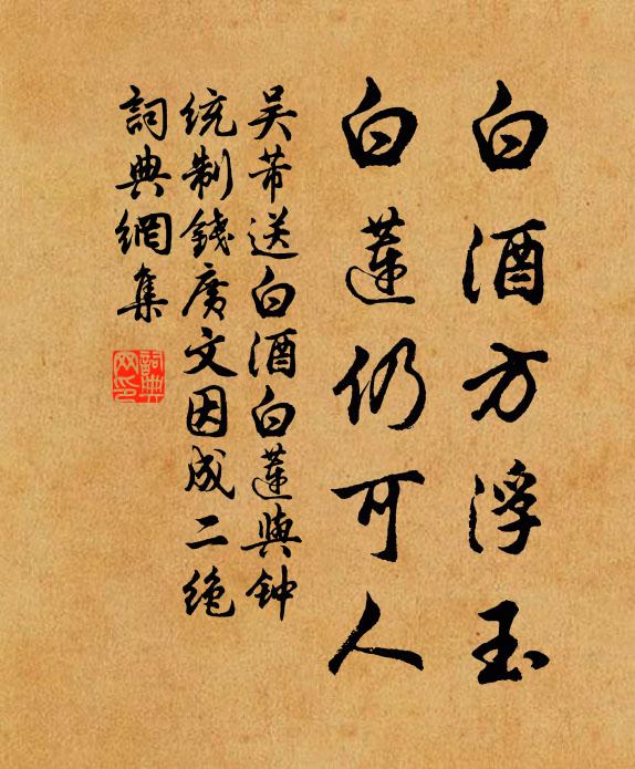 吴芾白酒方浮玉，白莲仍可人书法作品欣赏