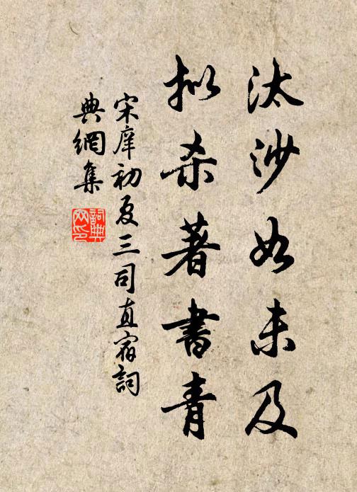 宋庠汰沙如未及，拟杀著书青书法作品欣赏