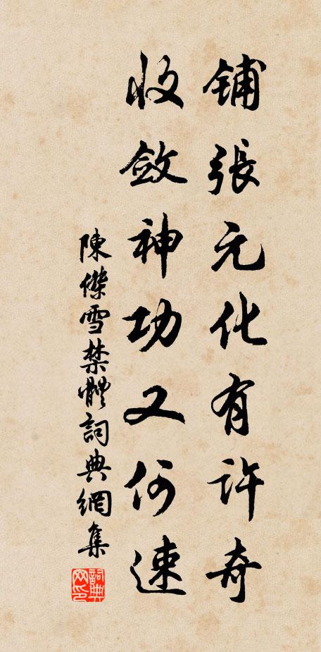陈杰铺张元化有许奇，收敛神功又何速书法作品欣赏