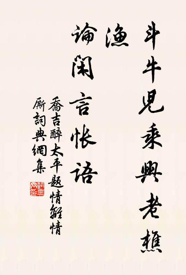 乔吉斗牛儿乘兴老樵渔，论闲言怅语书法作品欣赏