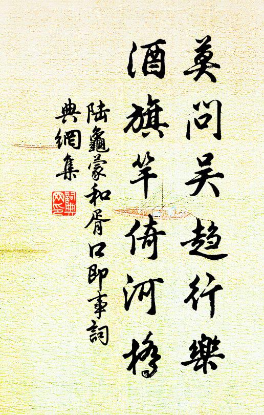 陆龟蒙莫问吴趋行乐，酒旗竿倚河桥书法作品欣赏