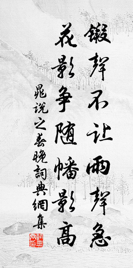 晁说之锻声不让雨声急，花影争随幡影高书法作品欣赏