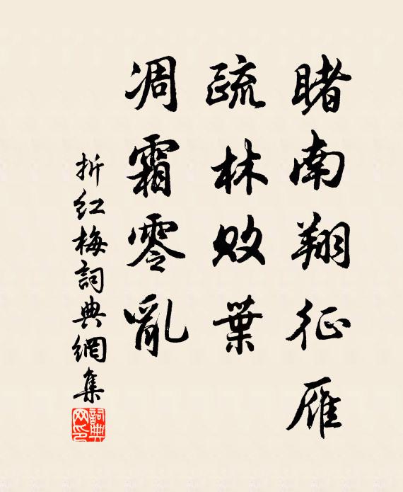 佚名睹南翔征雁，疏林败叶，凋霜零乱书法作品欣赏