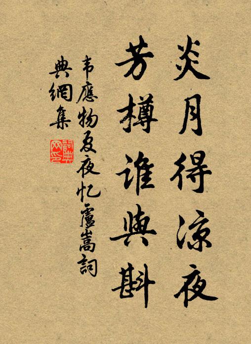 韦应物炎月得凉夜，芳樽谁与斟书法作品欣赏