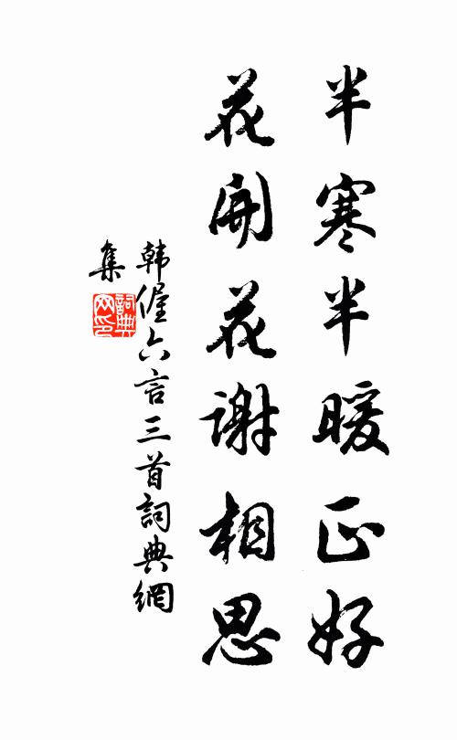 韩偓半寒半暖正好，花开花谢相思书法作品欣赏