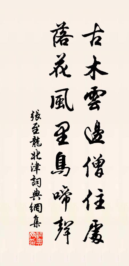 张至龙古木云边僧住处，落花风里鸟啼声书法作品欣赏