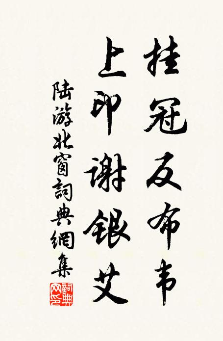 陆游挂冠反布韦，上印谢银艾书法作品欣赏