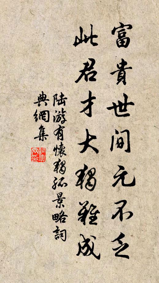 陆游富贵世间元不乏，此君才大独难成书法作品欣赏