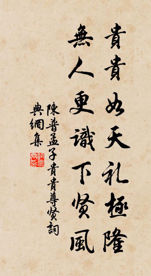 陈普贵贵如天礼极隆，无人更识下贤风书法作品欣赏