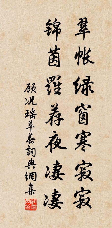 顾况翠帐绿窗寒寂寂，锦茵罗荐夜凄凄书法作品欣赏