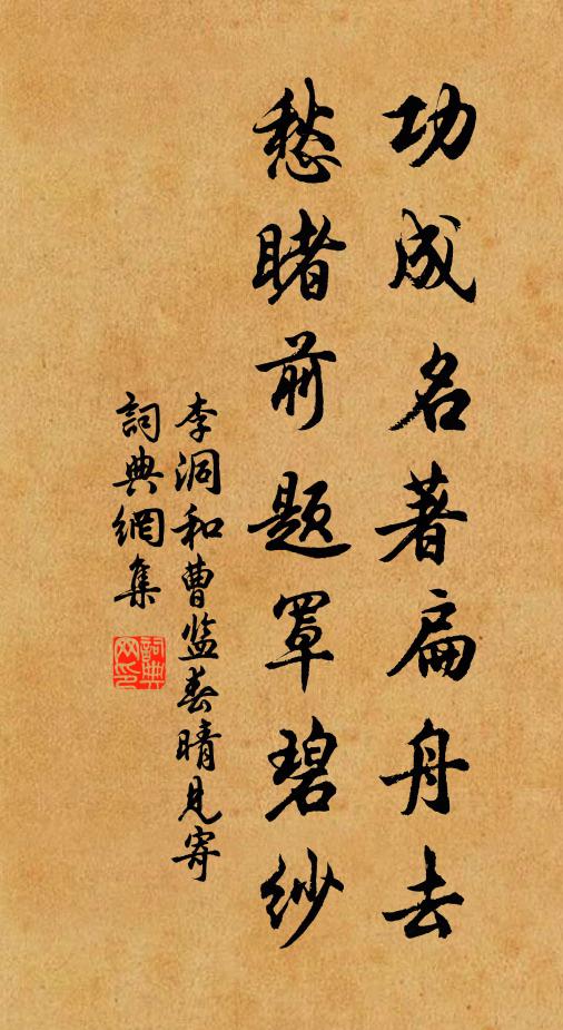 李洞功成名著扁舟去，愁睹前题罩碧纱书法作品欣赏