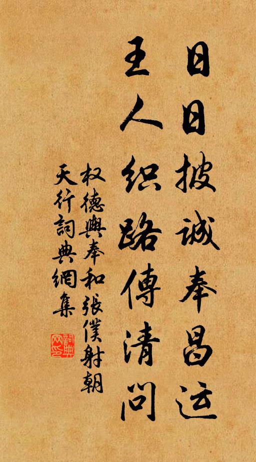 权德舆日日披诚奉昌运，王人织路传清问书法作品欣赏