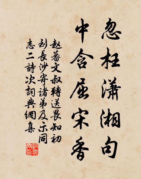 赵蕃忽枉潇湘句，中含屈宋香书法作品欣赏