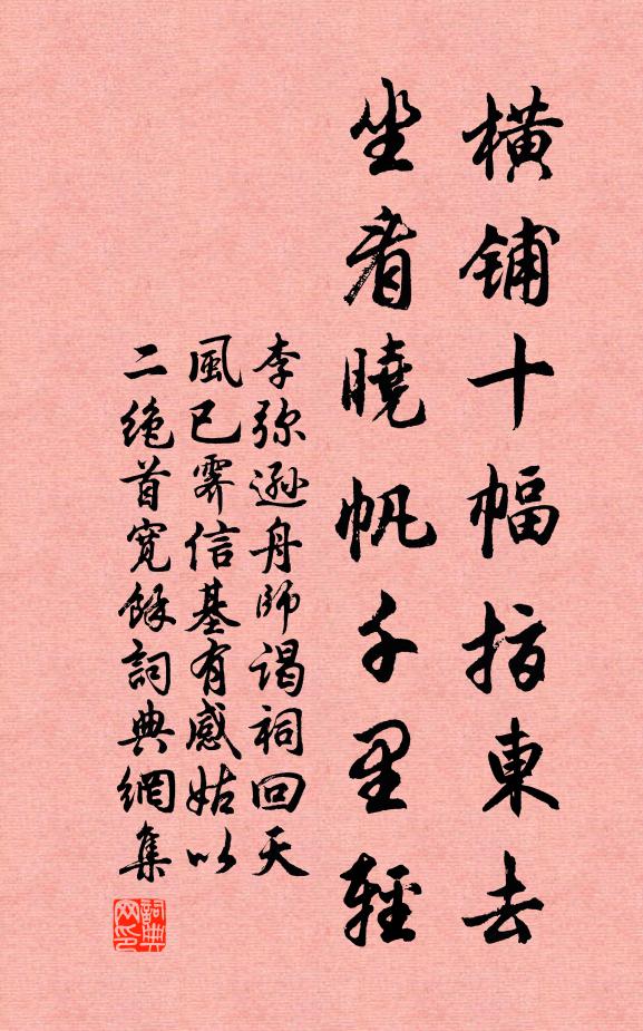 李弥逊横铺十幅指东去，坐看晓帆千里轻书法作品欣赏