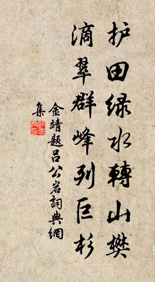 金靖护田绿水转山樊，滴翠群峰列巨杉书法作品欣赏