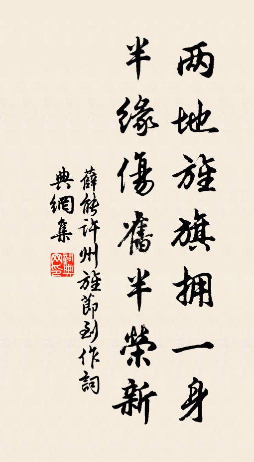 薛能两地旌旗拥一身，半缘伤旧半荣新书法作品欣赏
