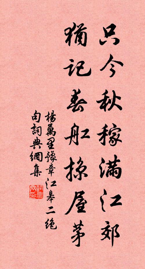杨万里只今秋稼满江郊，犹记春舡掠屋茅书法作品欣赏