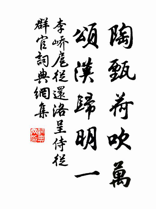 李峤陶甄荷吹万，颂汉归明一书法作品欣赏