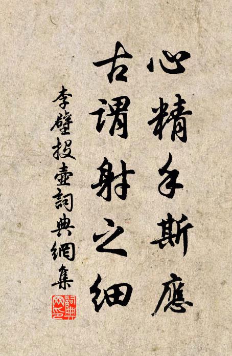 李壁心精手斯应，古谓射之细书法作品欣赏