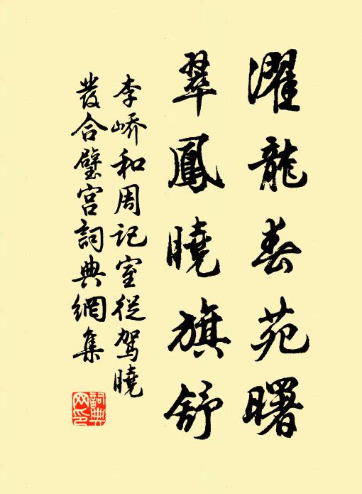 李峤濯龙春苑曙，翠凤晓旗舒书法作品欣赏