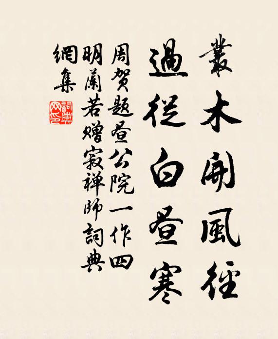 周贺丛木开风径，过从白昼寒书法作品欣赏