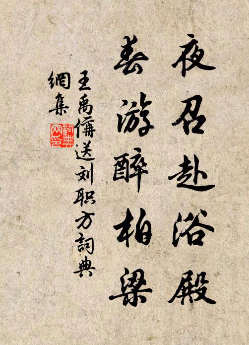 王禹偁夜召赴浴殿，春游醉柏梁书法作品欣赏