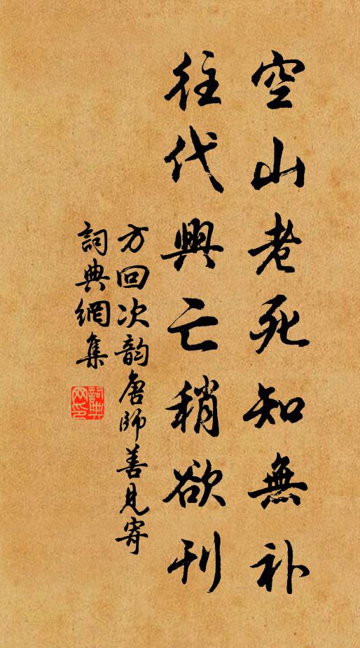 方回空山老死知无补，往代兴亡稍欲刊书法作品欣赏