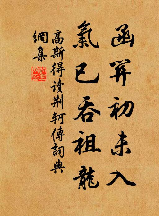 高斯得函关初未入，气已吞祖龙书法作品欣赏