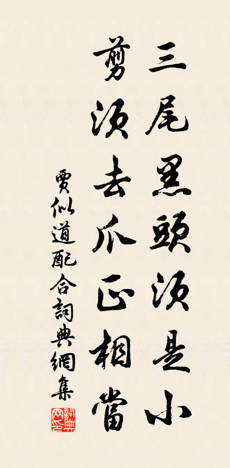 贾似道三尾黑头须是小，剪须去爪正相当书法作品欣赏