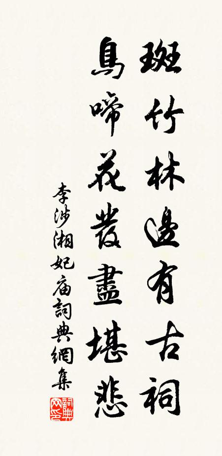 李涉斑竹林边有古祠，鸟啼花发尽堪悲书法作品欣赏